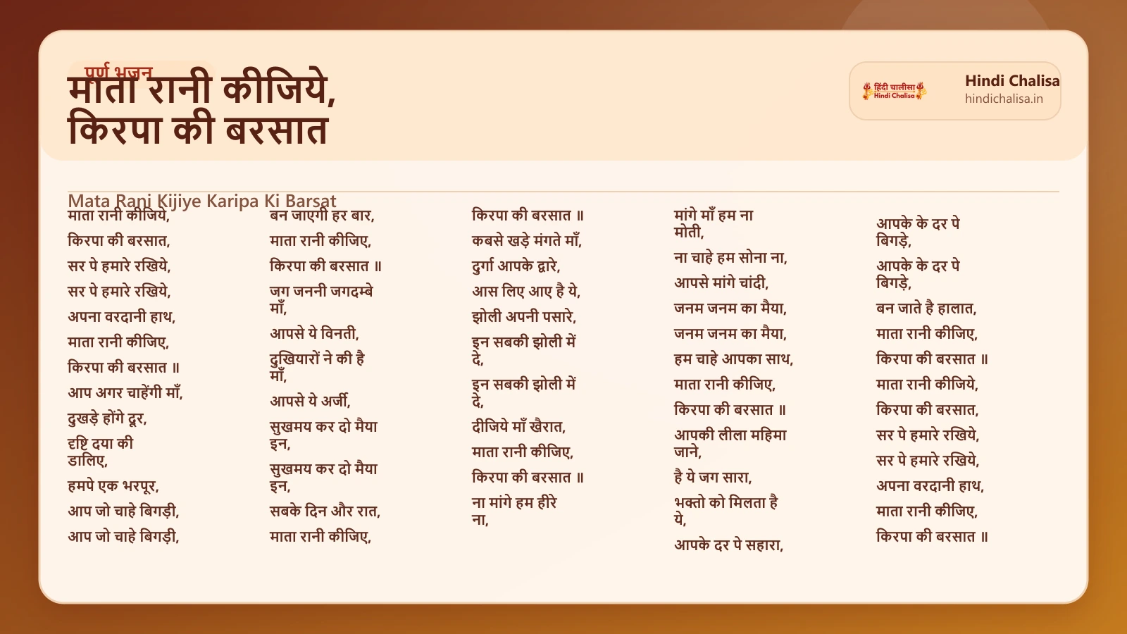 माता रानी कीजिये, किरपा की बरसात के लिए वेब पोस्टर