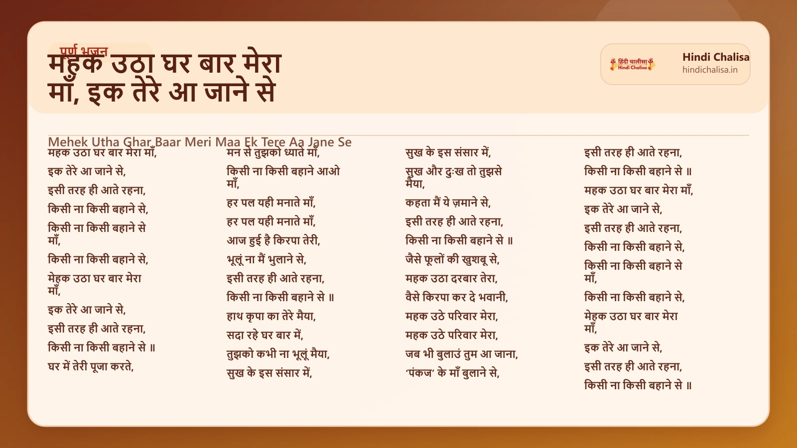 महक उठा घर बार मेरा माँ, इक तेरे आ जाने से के लिए वेब पोस्टर