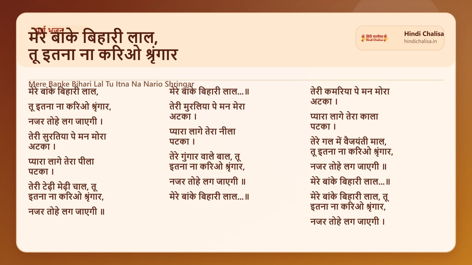 मेरे बांके बिहारी लाल, तू इतना ना करिओ श्रृंगार के लिए वेब पोस्टर