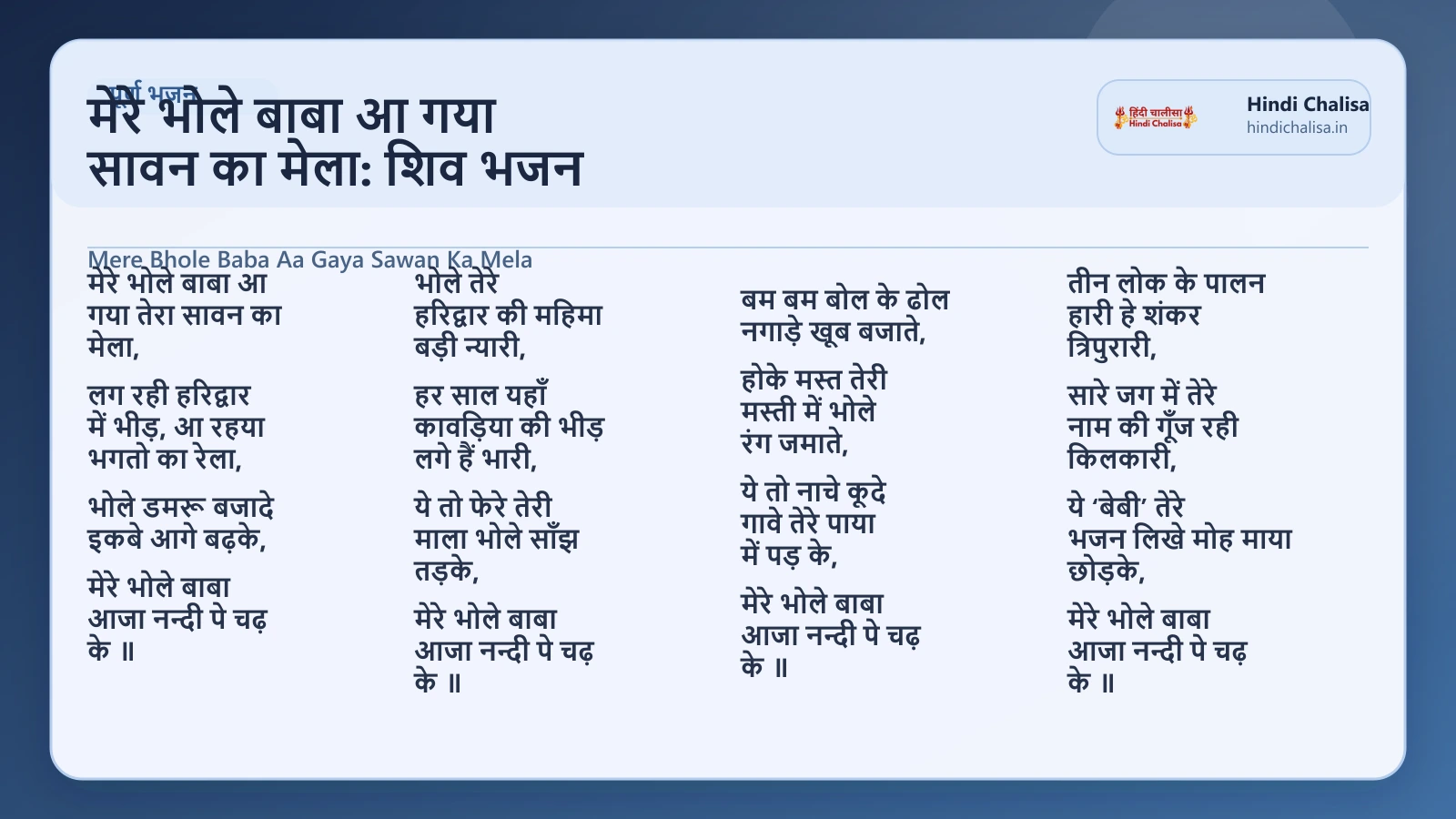 मेरे भोले बाबा आ गया सावन का मेला: शिव भजन के लिए वेब पोस्टर