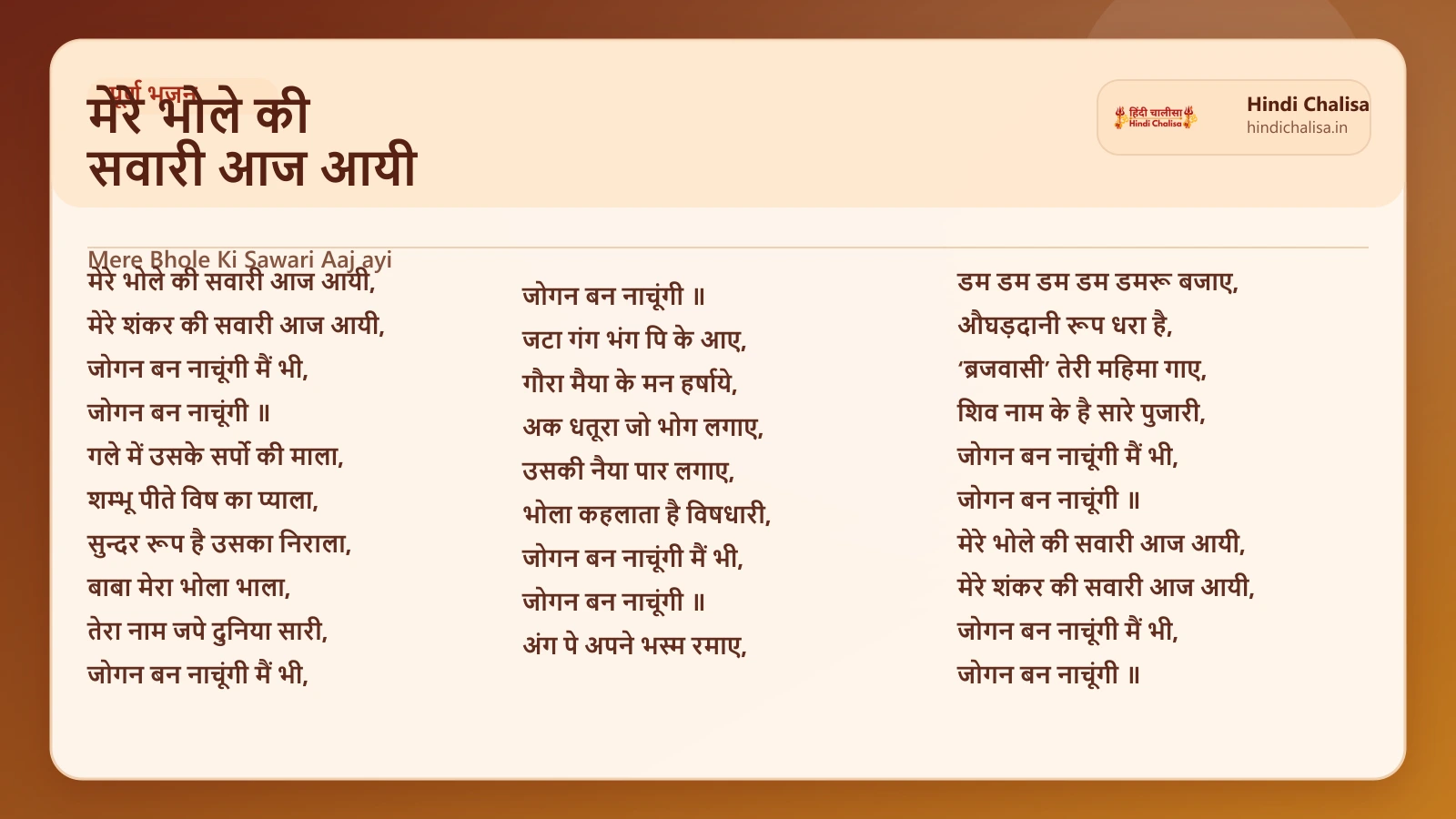 मेरे भोले की सवारी आज आयी के लिए वेब पोस्टर