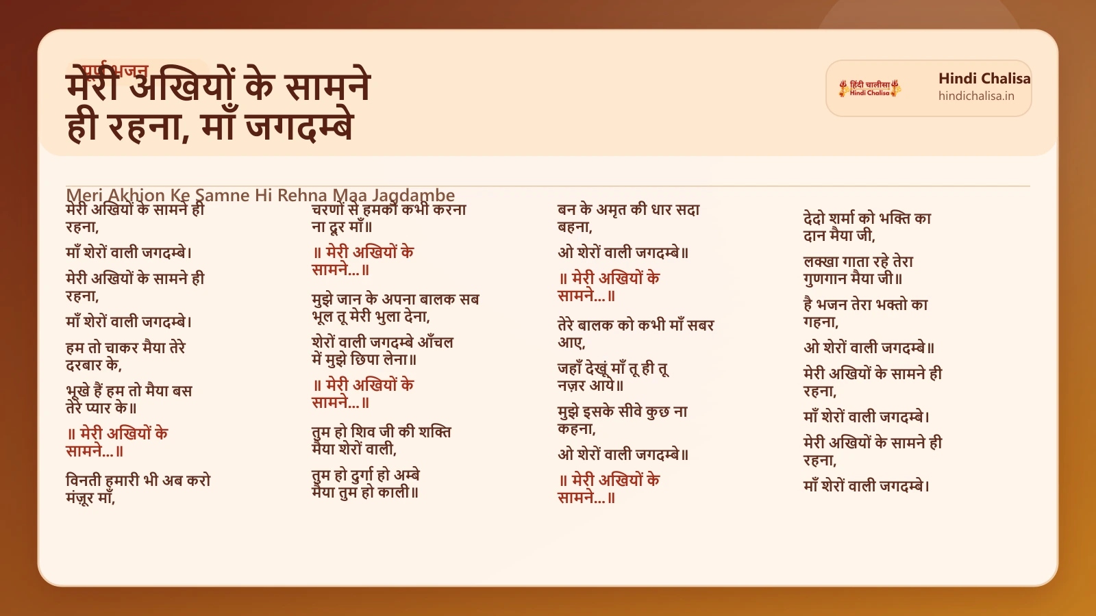 मेरी अखियों के सामने ही रहना, माँ जगदम्बे के लिए वेब पोस्टर