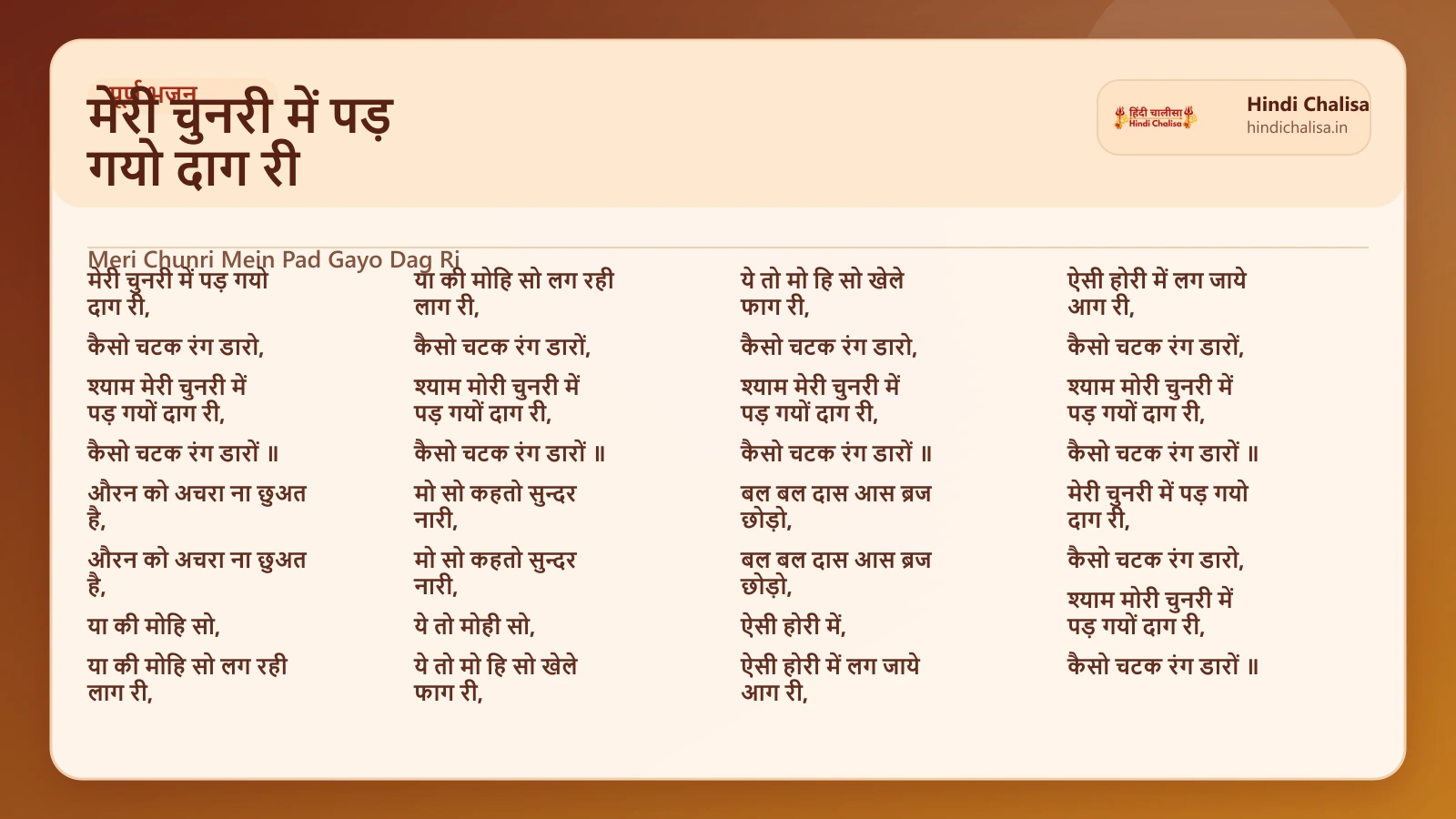 मेरी चुनरी में पड़ गयो दाग री के लिए वेब पोस्टर