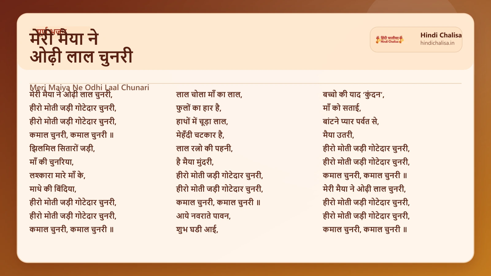 मेरी मैया ने ओढ़ी लाल चुनरी के लिए वेब पोस्टर