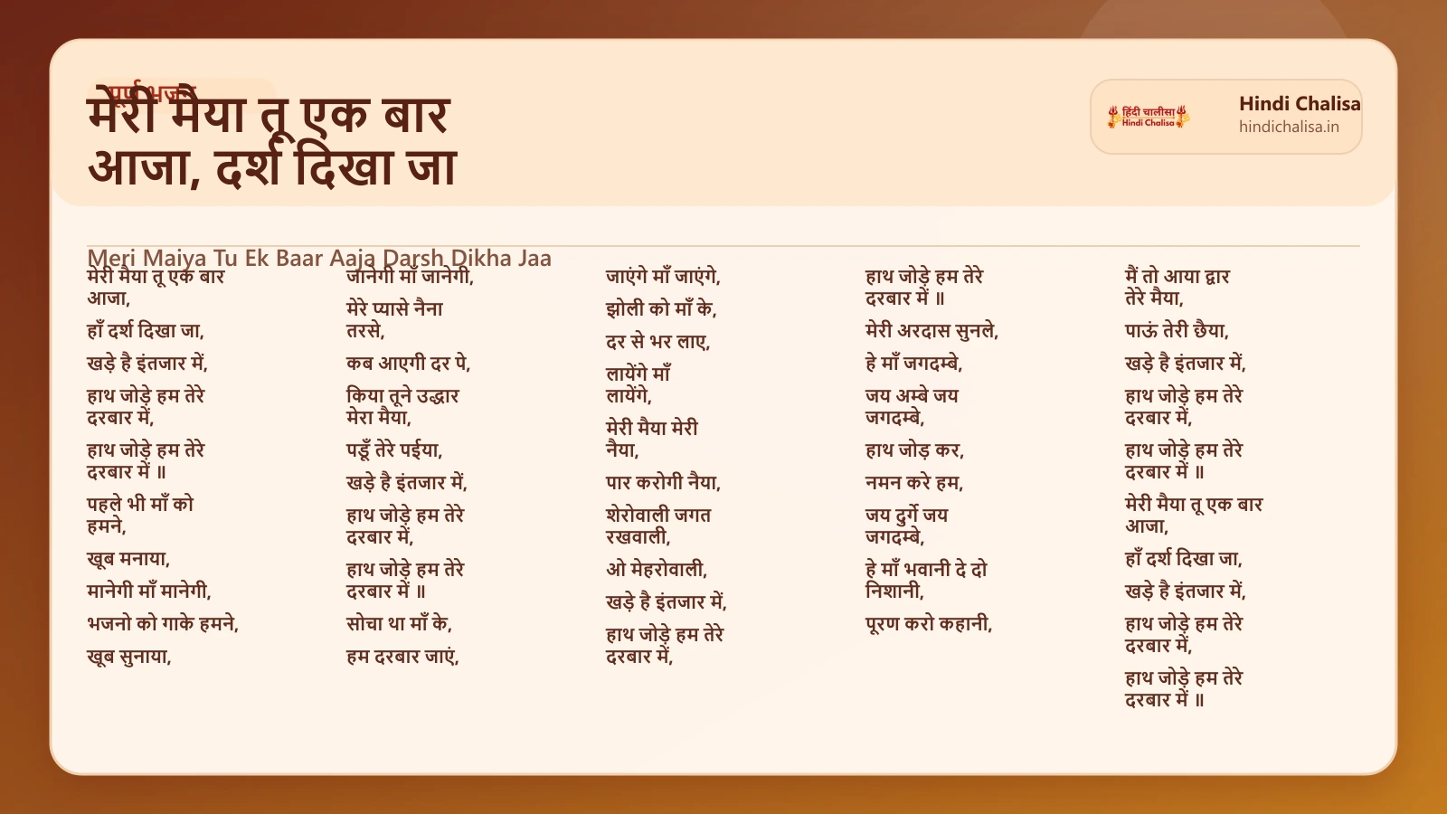 मेरी मैया तू एक बार आजा, दर्श दिखा जा के लिए वेब पोस्टर