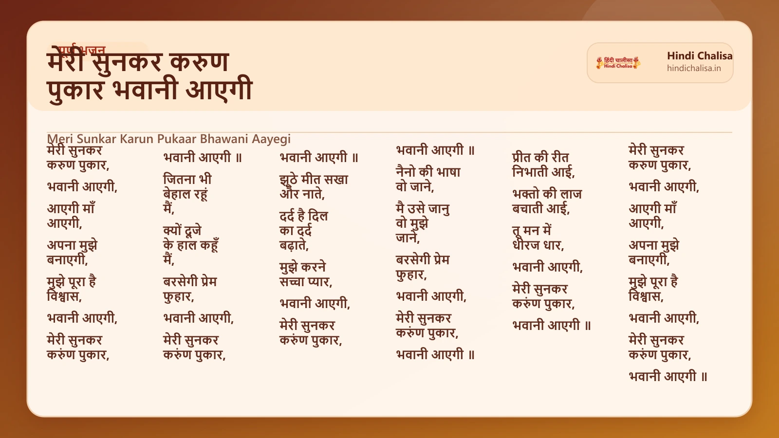 मेरी सुनकर करुण पुकार भवानी आएगी के लिए वेब पोस्टर