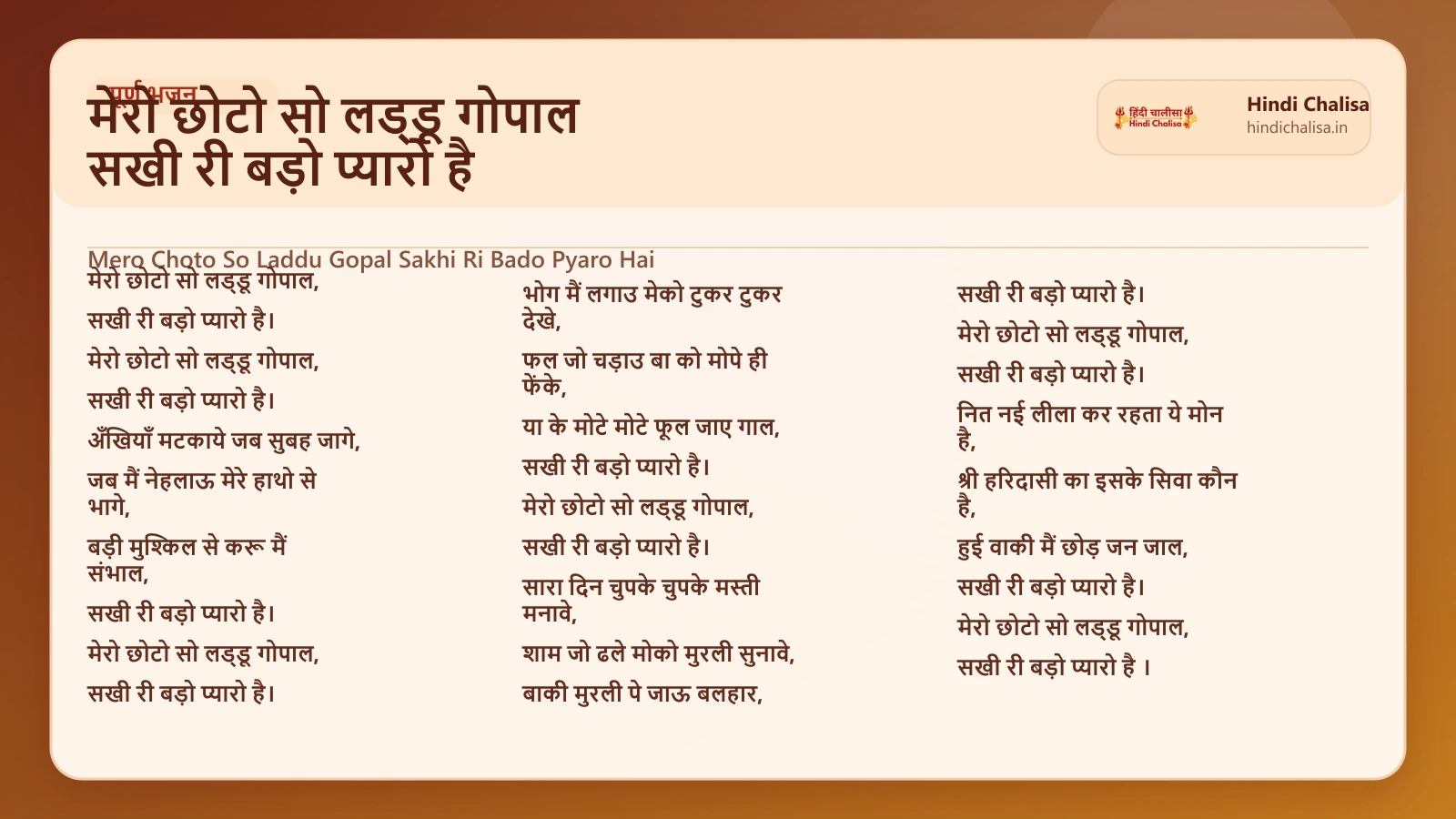 मेरो छोटो सो लड्डू गोपाल सखी री बड़ो प्यारो है के लिए वेब पोस्टर