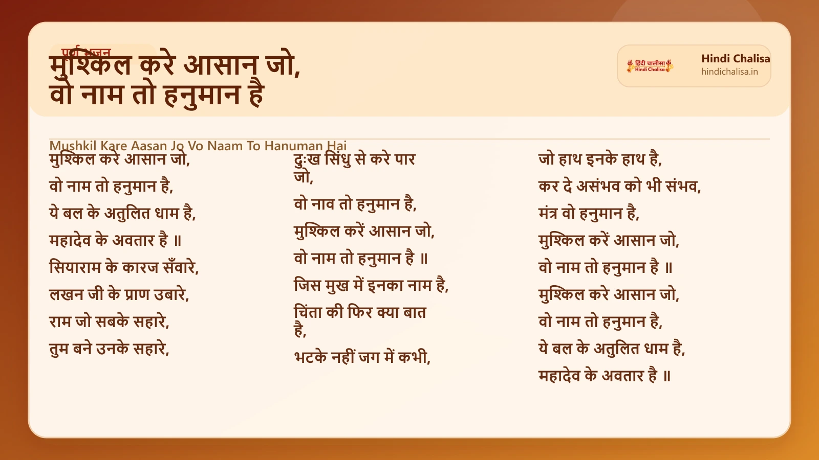 मुश्किल करे आसान जो, वो नाम तो हनुमान है के लिए वेब पोस्टर