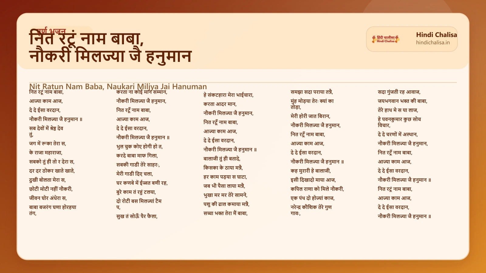 नित रटूं नाम बाबा, नौकरी मिलज्या जै हनुमान के लिए वेब पोस्टर