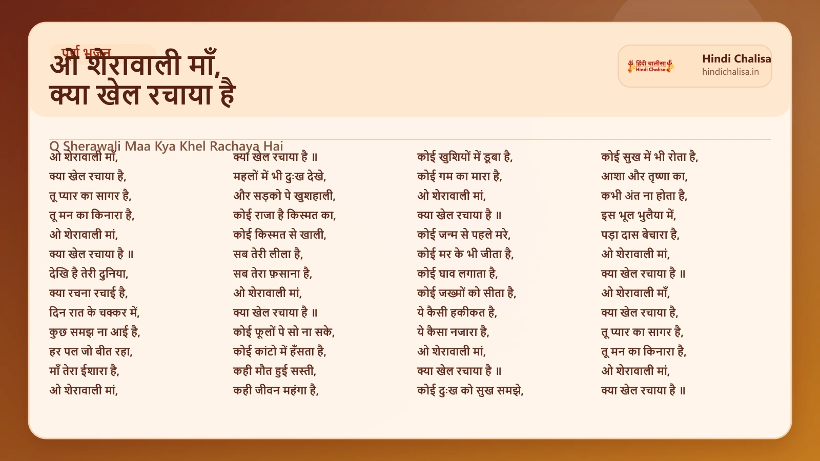 ओ शेरावाली माँ, क्या खेल रचाया है के लिए वेब पोस्टर
