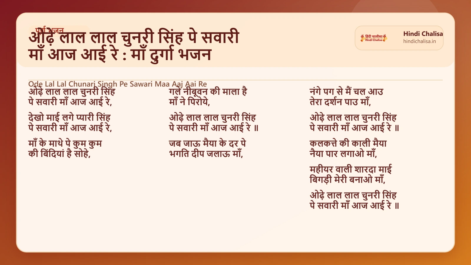 ओढ़े लाल लाल चुनरी सिंह पे सवारी माँ आज आई रे : माँ दुर्गा भजन के लिए वेब पोस्टर