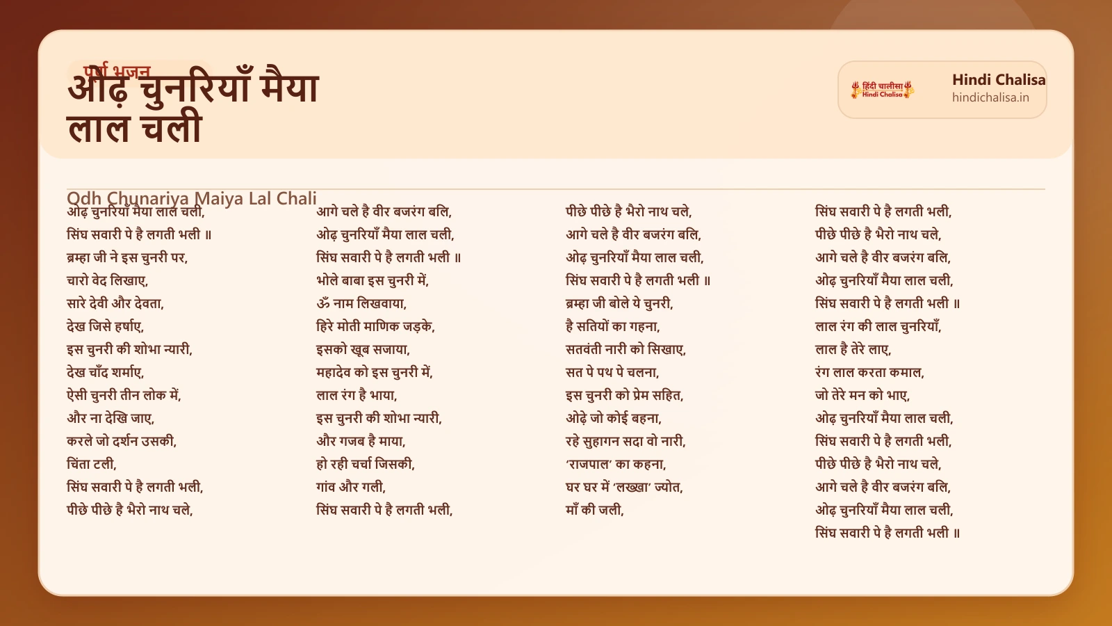 ओढ़ चुनरियाँ मैया लाल चली के लिए वेब पोस्टर