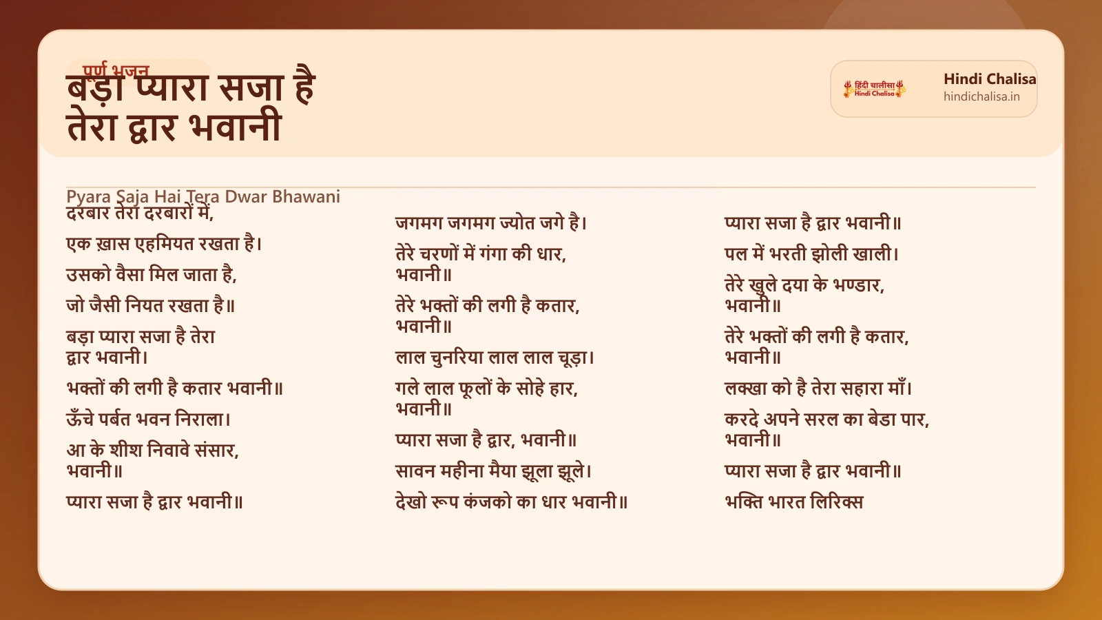 बड़ा प्यारा सजा है तेरा द्वार भवानी के लिए वेब पोस्टर