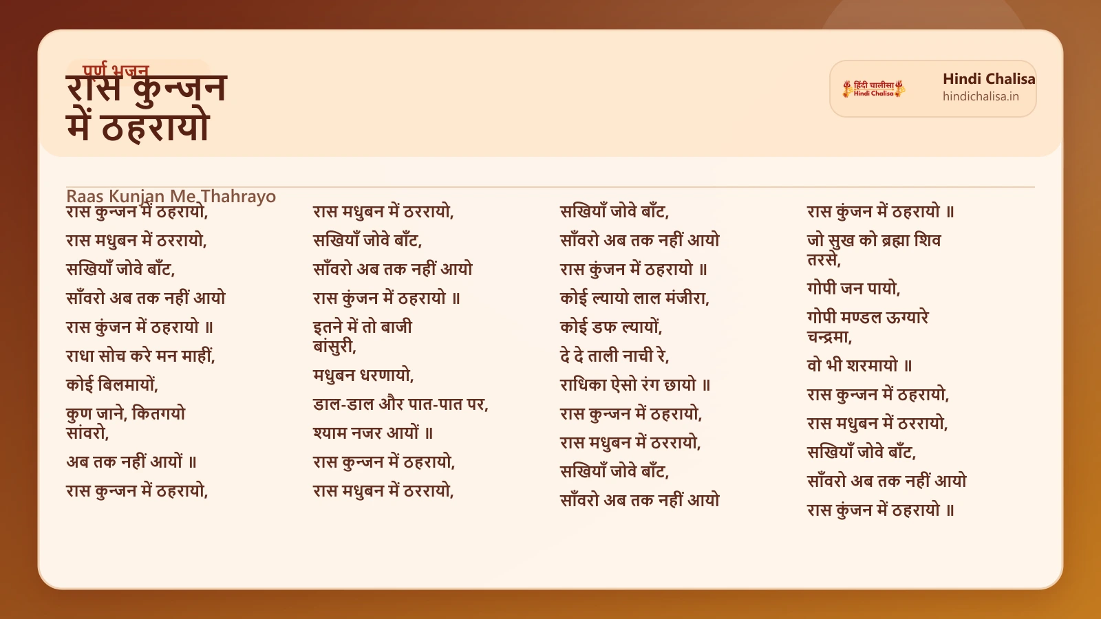 रास कुन्जन में ठहरायो के लिए वेब पोस्टर