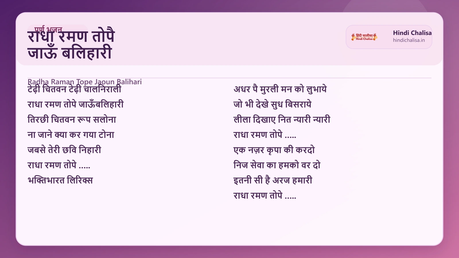 राधा रमण तोपै जाऊँ बलिहारी के लिए वेब पोस्टर