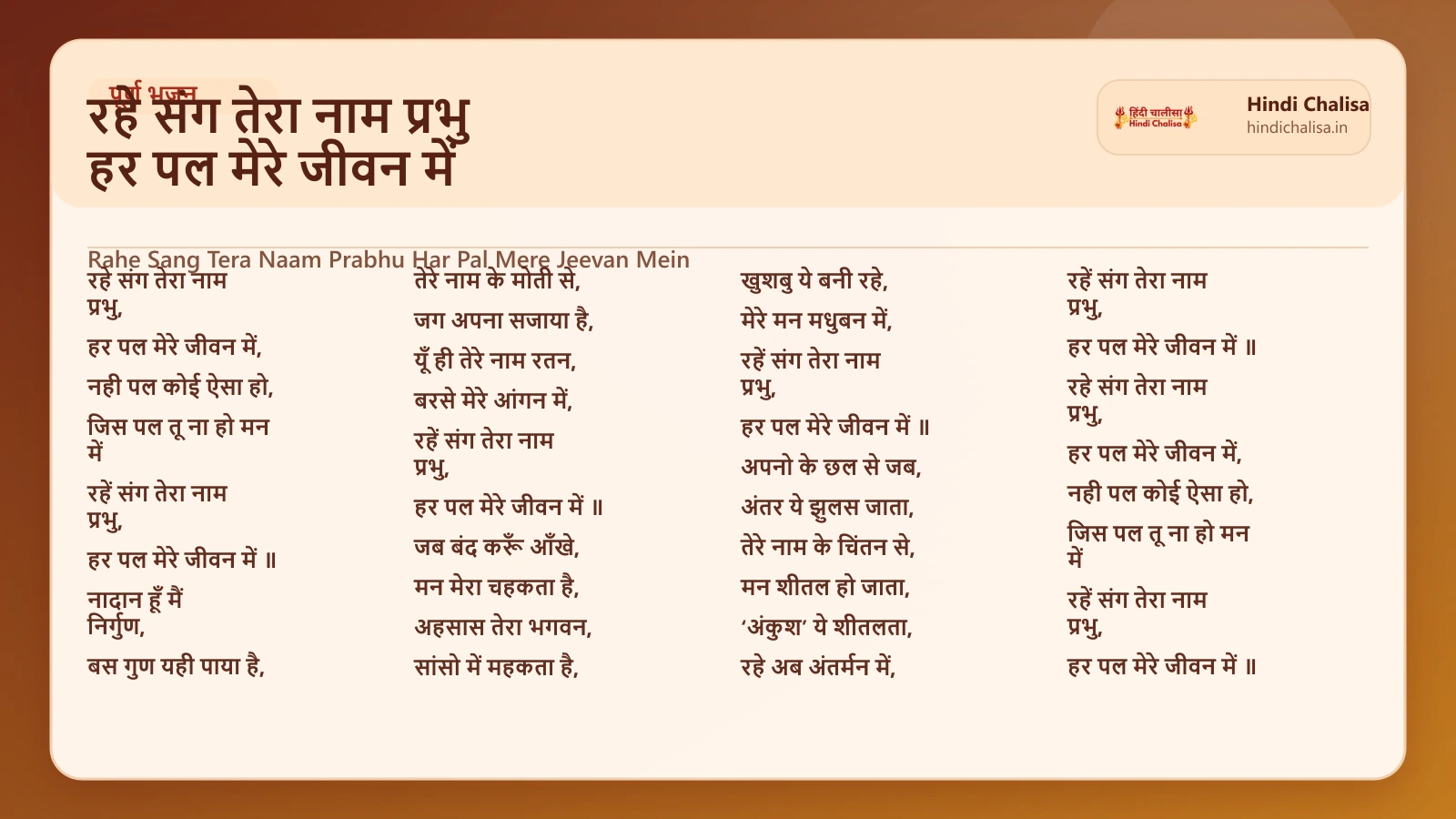 रहे संग तेरा नाम प्रभु हर पल मेरे जीवन में के लिए वेब पोस्टर