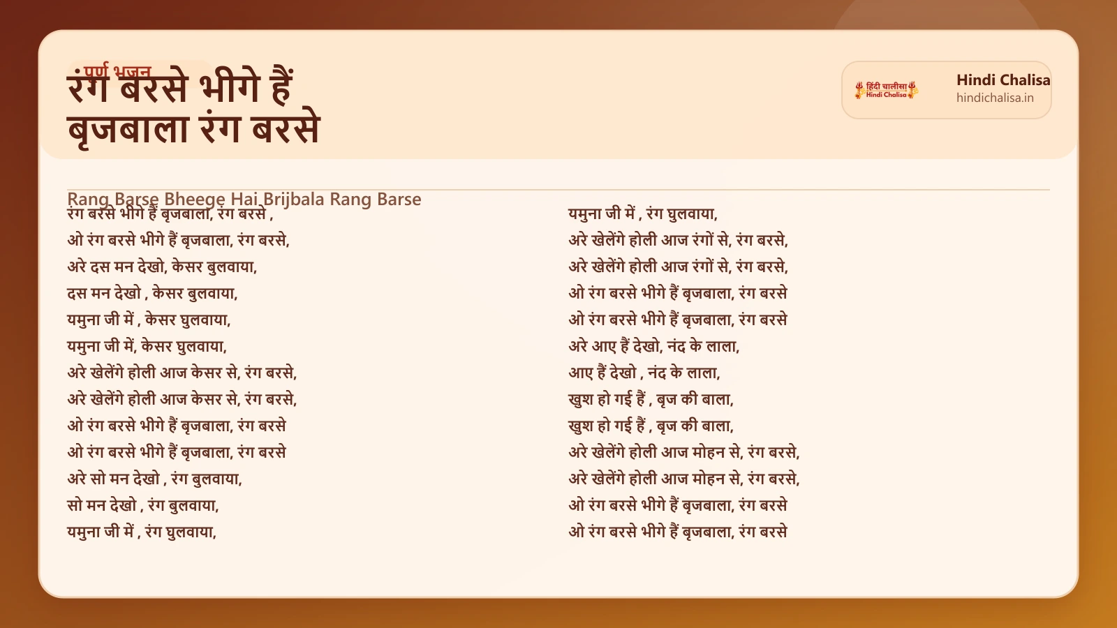 रंग बरसे भीगे हैं बृजबाला रंग बरसे के लिए वेब पोस्टर