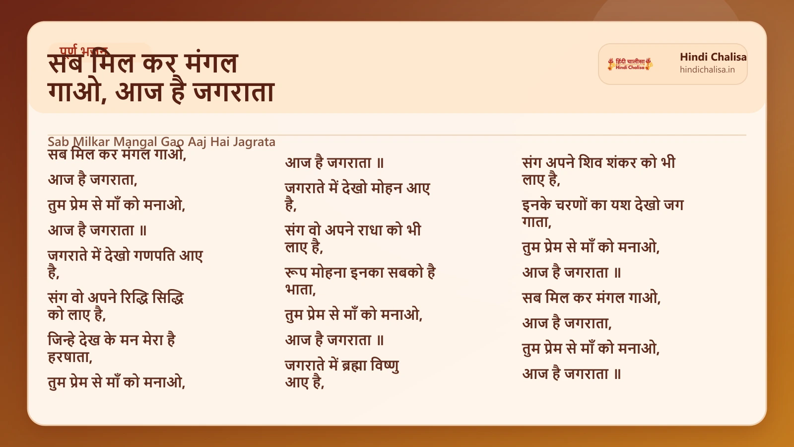 सब मिल कर मंगल गाओ, आज है जगराता के लिए वेब पोस्टर