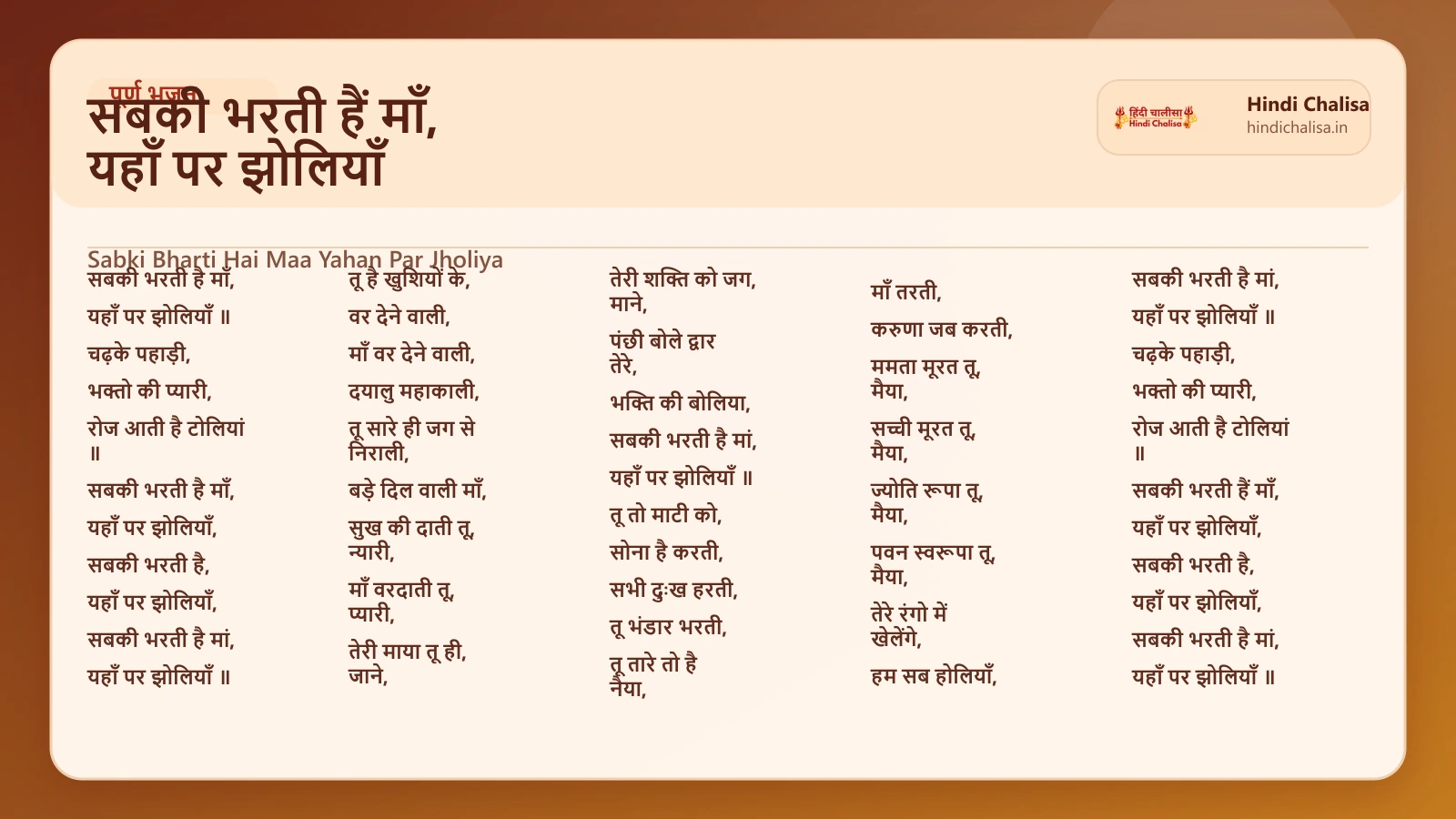 सबकी भरती हैं माँ, यहाँ पर झोलियाँ के लिए वेब पोस्टर