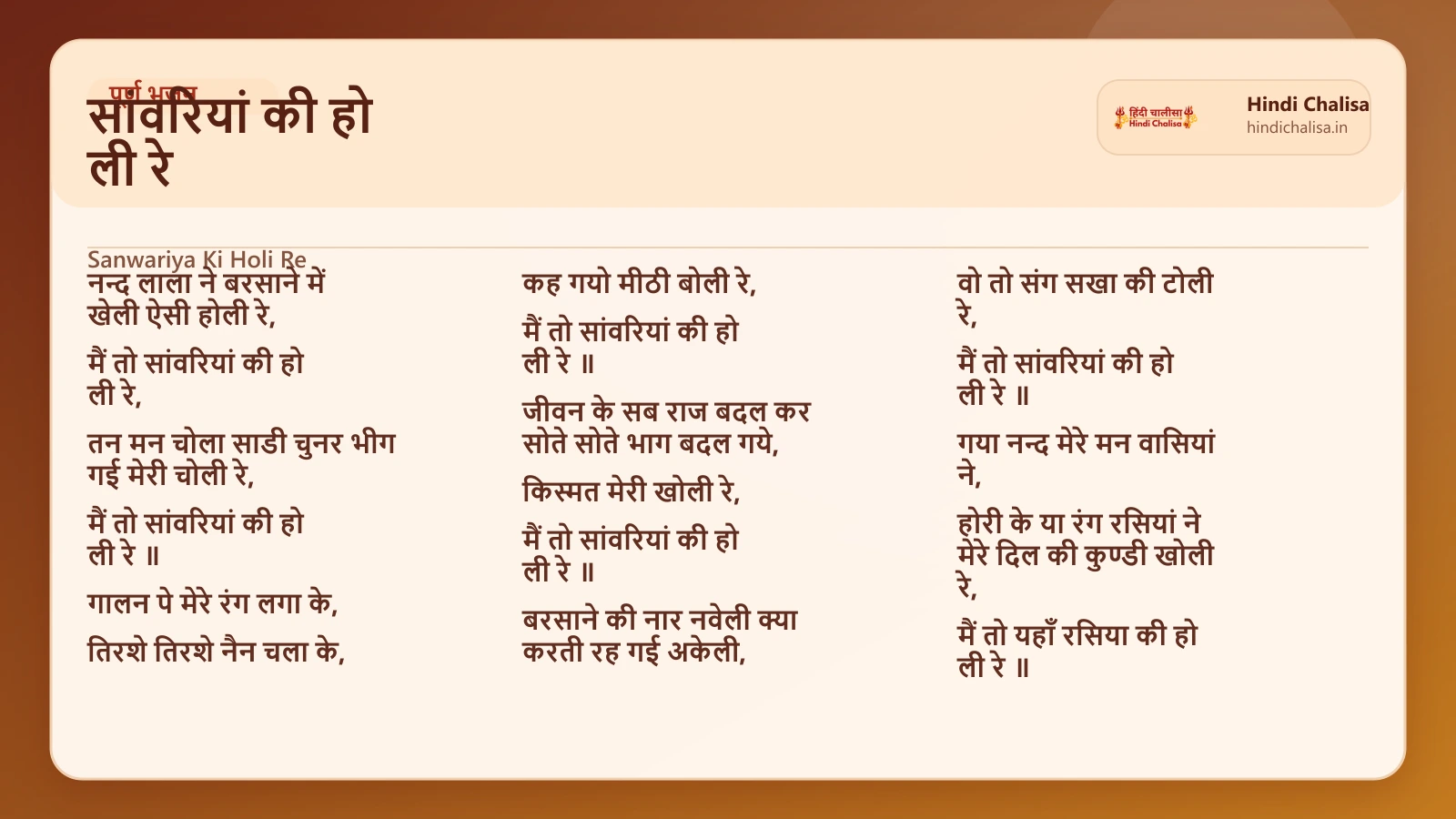 सांवरियां की हो ली रे के लिए वेब पोस्टर