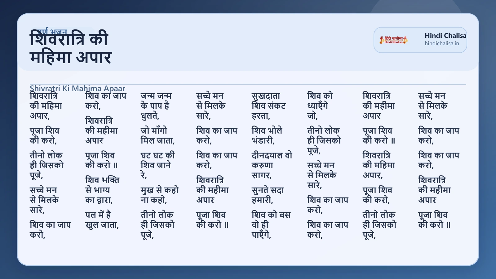 शिवरात्रि की महिमा अपार के लिए वेब पोस्टर