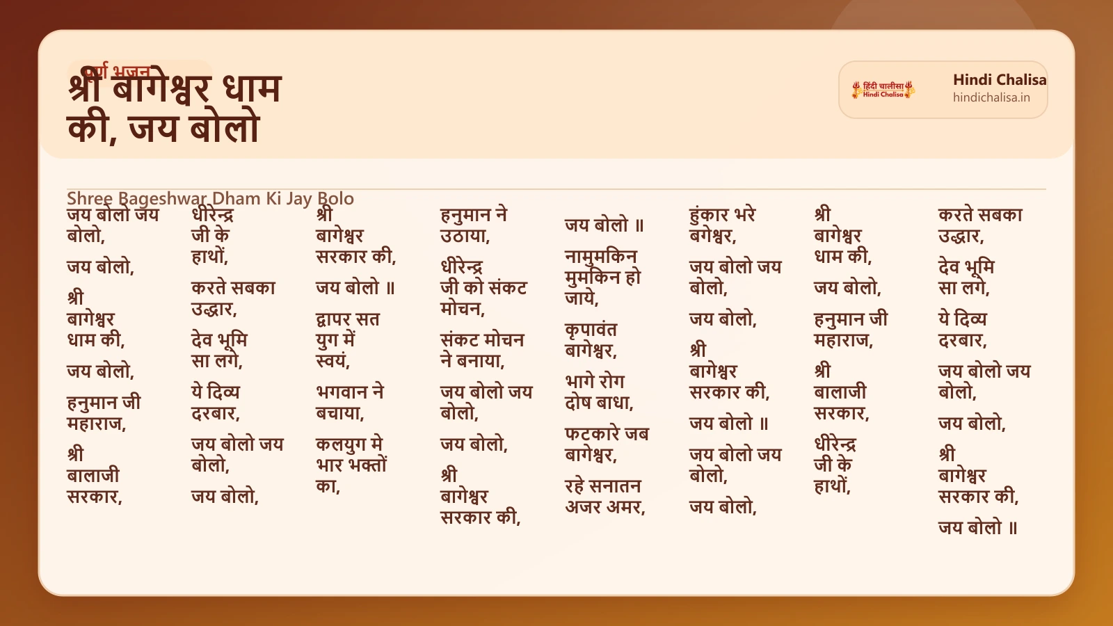 श्री बागेश्वर धाम की, जय बोलो के लिए वेब पोस्टर