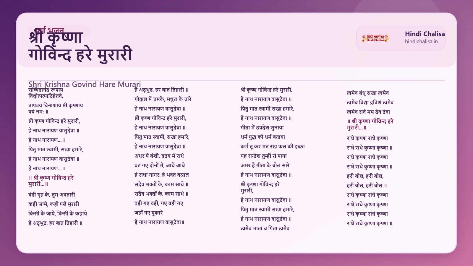 श्री कृष्णा गोविन्द हरे मुरारी के लिए वेब पोस्टर