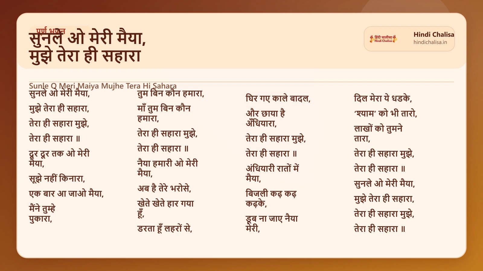 सुनले ओ मेरी मैया, मुझे तेरा ही सहारा के लिए वेब पोस्टर