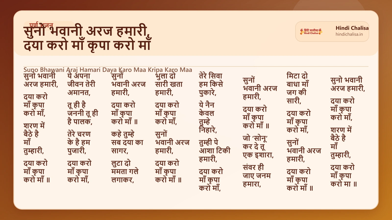 सुनो भवानी अरज हमारी, दया करो माँ कृपा करो माँ के लिए वेब पोस्टर
