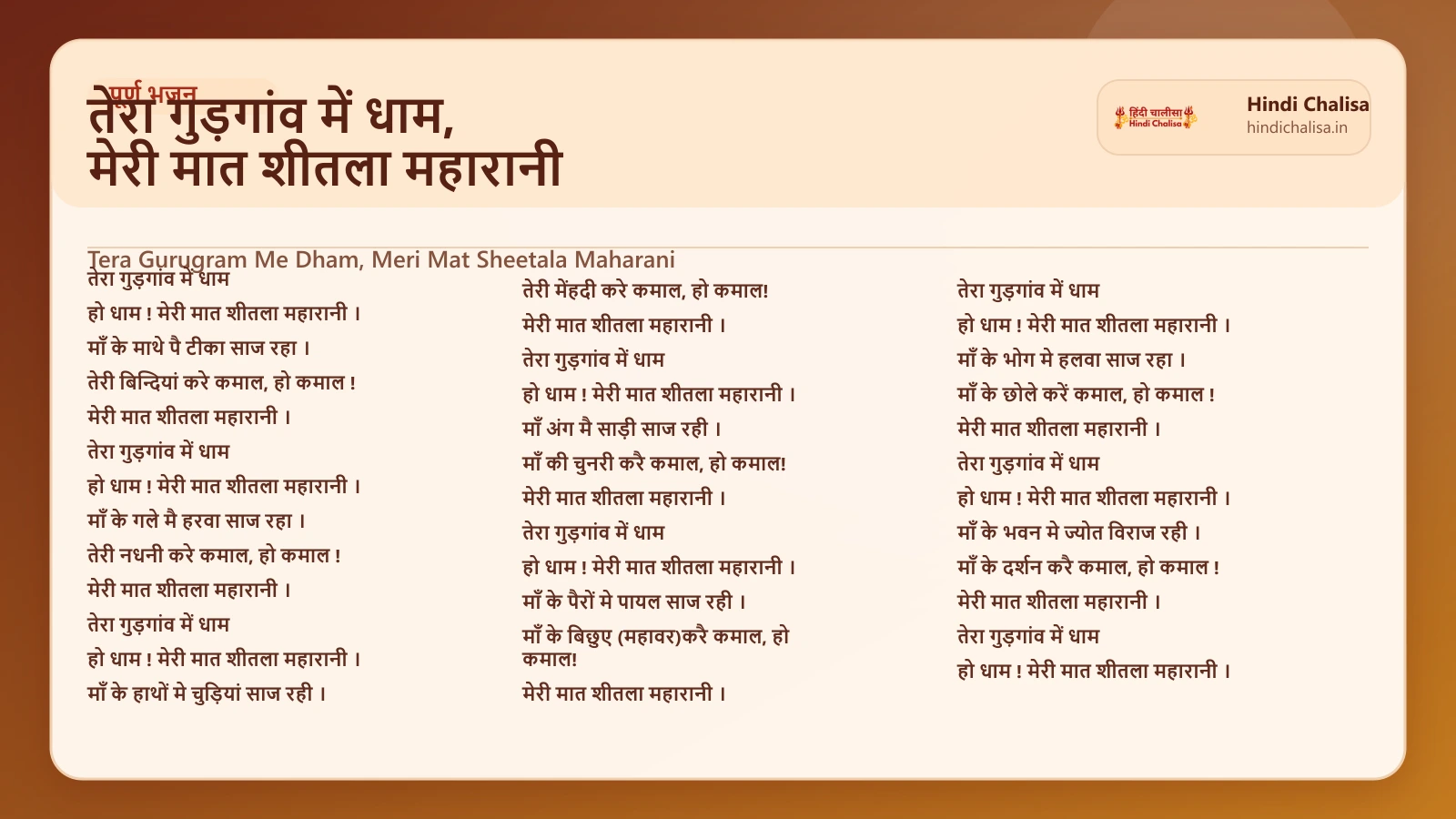 तेरा गुड़गांव में धाम, मेरी मात शीतला महारानी के लिए वेब पोस्टर