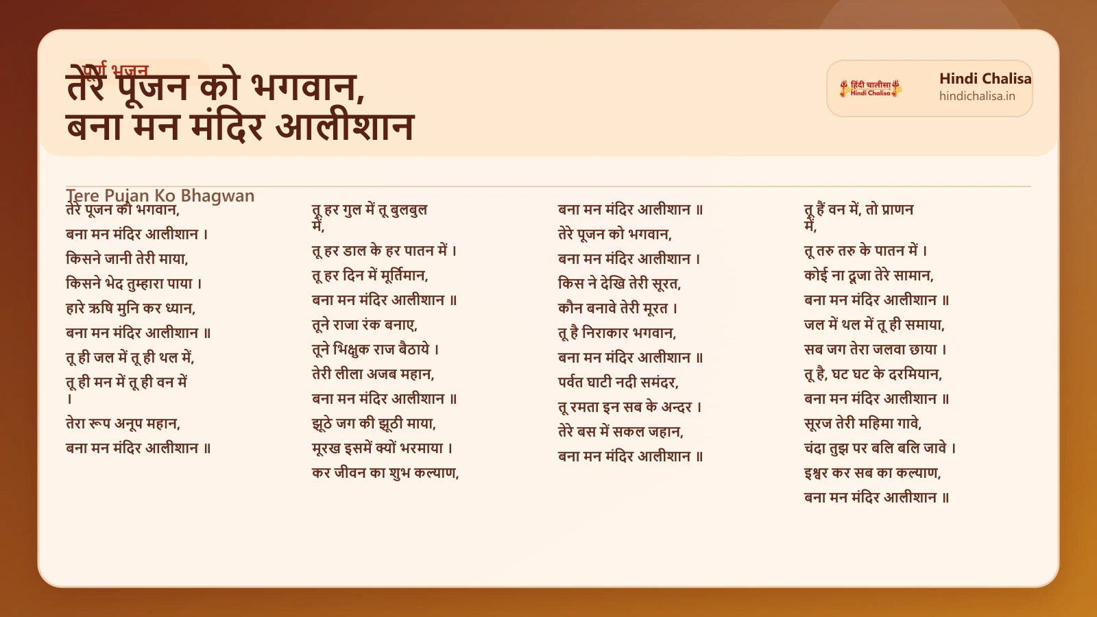 तेरे पूजन को भगवान, बना मन मंदिर आलीशान के लिए वेब पोस्टर