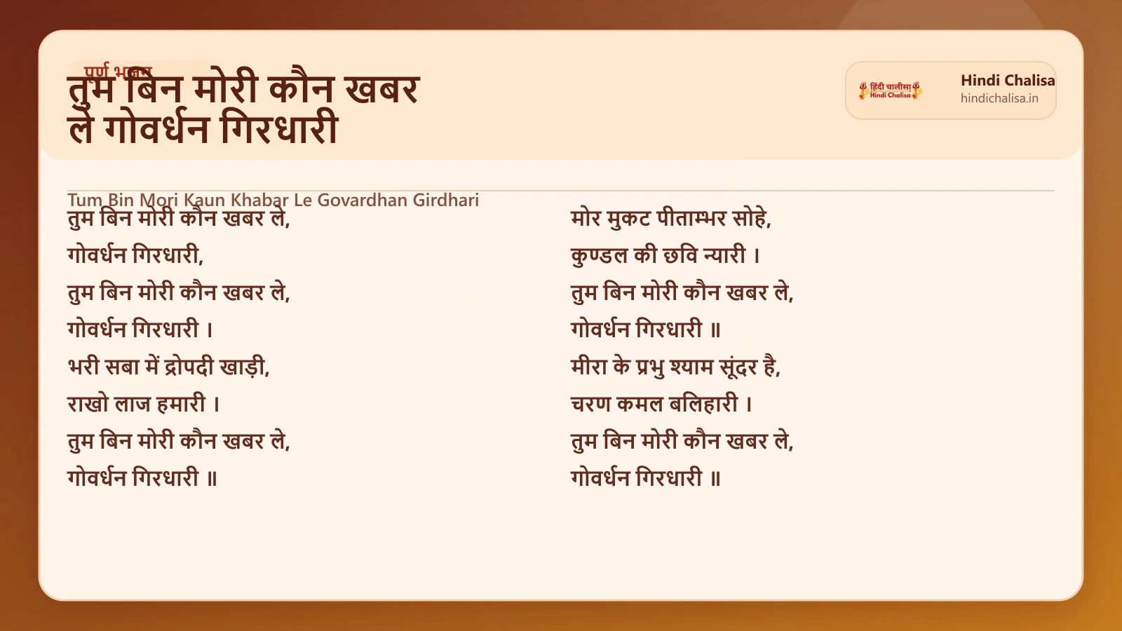 तुम बिन मोरी कौन खबर ले गोवर्धन गिरधारी के लिए वेब पोस्टर