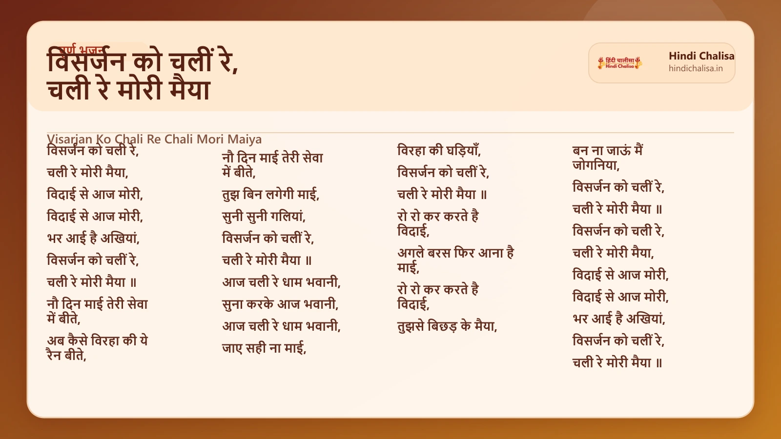 विसर्जन को चलीं रे, चली रे मोरी मैया के लिए वेब पोस्टर