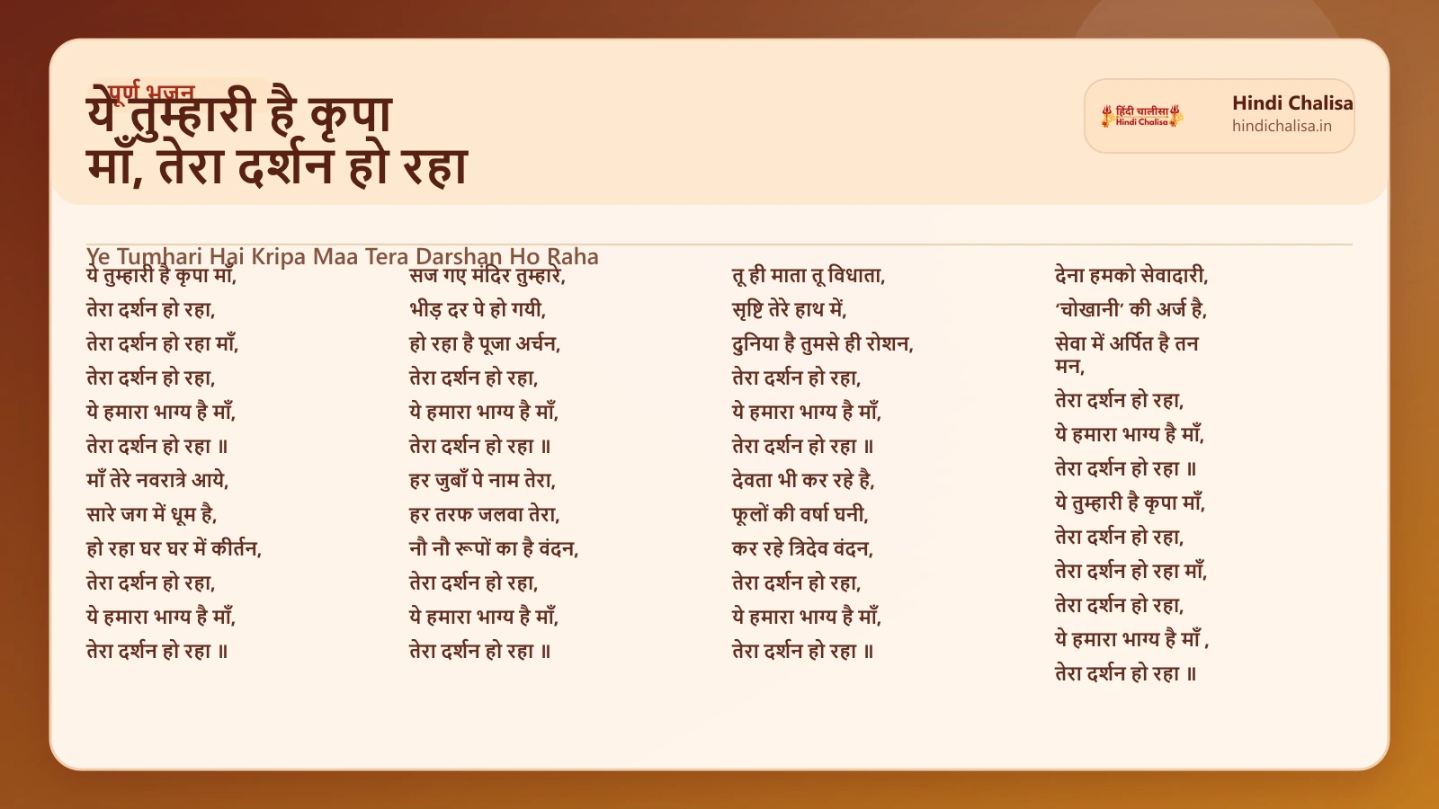 ये तुम्हारी है कृपा माँ, तेरा दर्शन हो रहा के लिए वेब पोस्टर