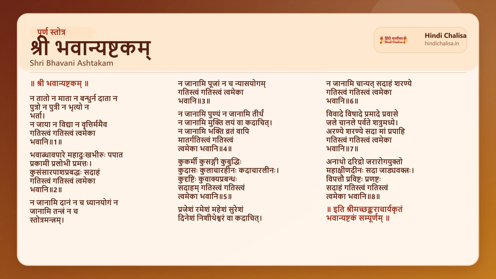 श्री भवान्यष्टकम् के लिए वेब पोस्टर