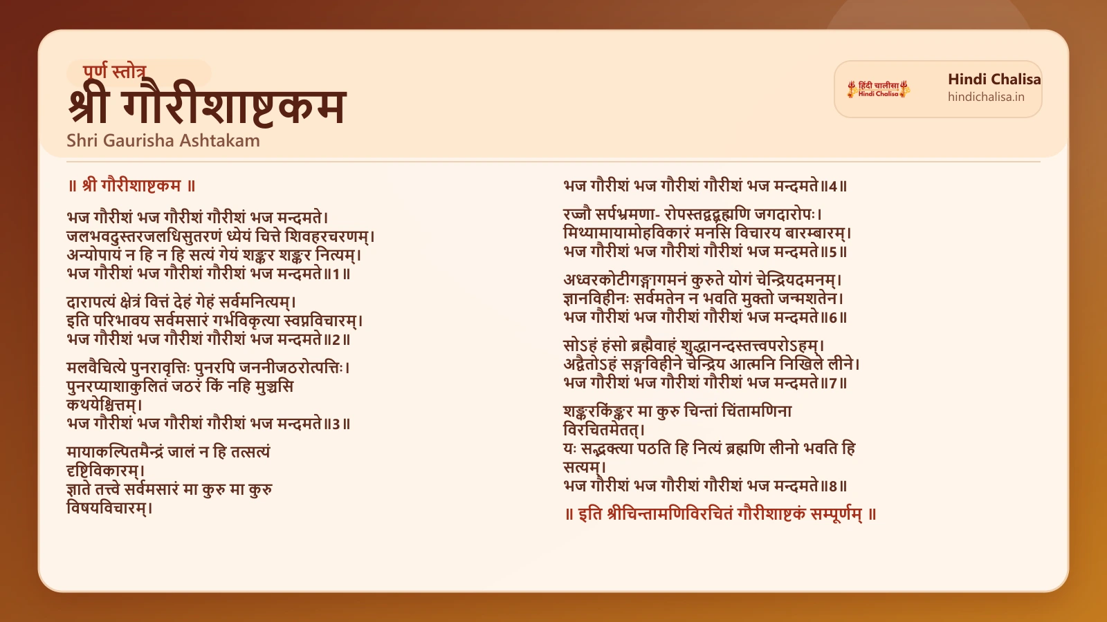 श्री गौरीशाष्टकम के लिए वेब पोस्टर