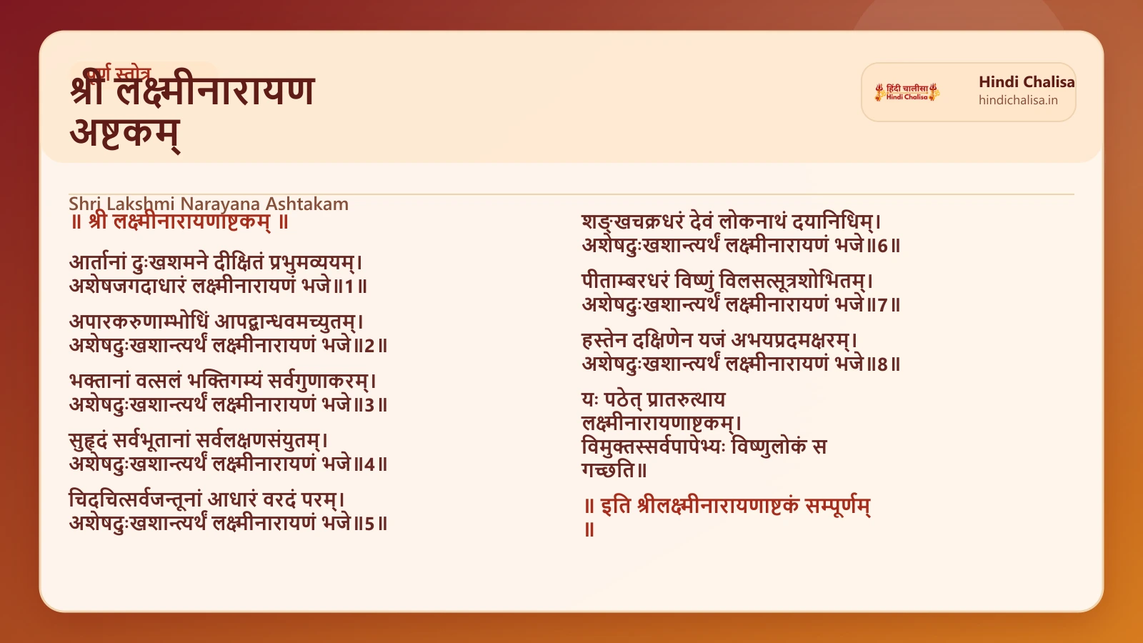 श्री लक्ष्मीनारायण अष्टकम् के लिए वेब पोस्टर