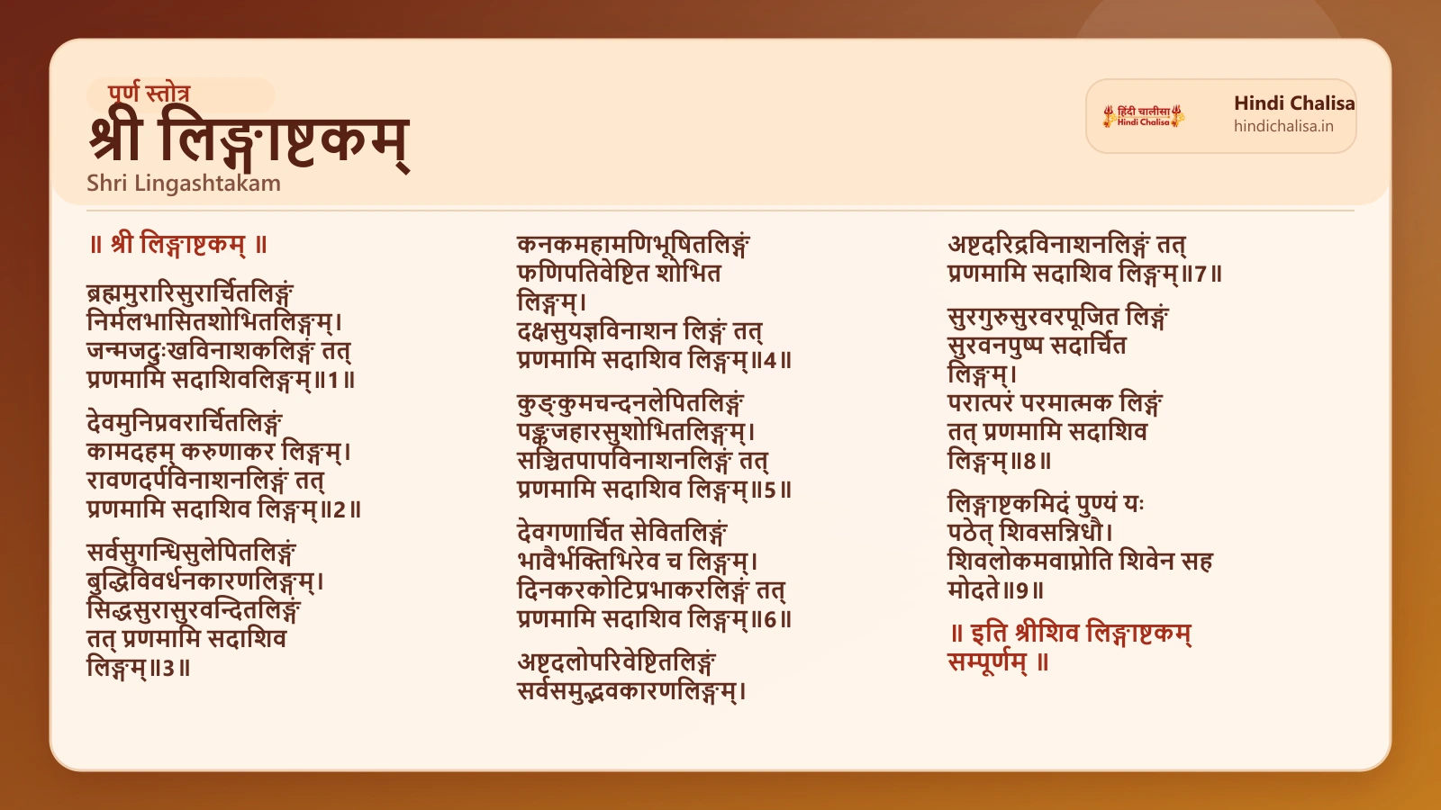 श्री लिङ्गाष्टकम् के लिए वेब पोस्टर