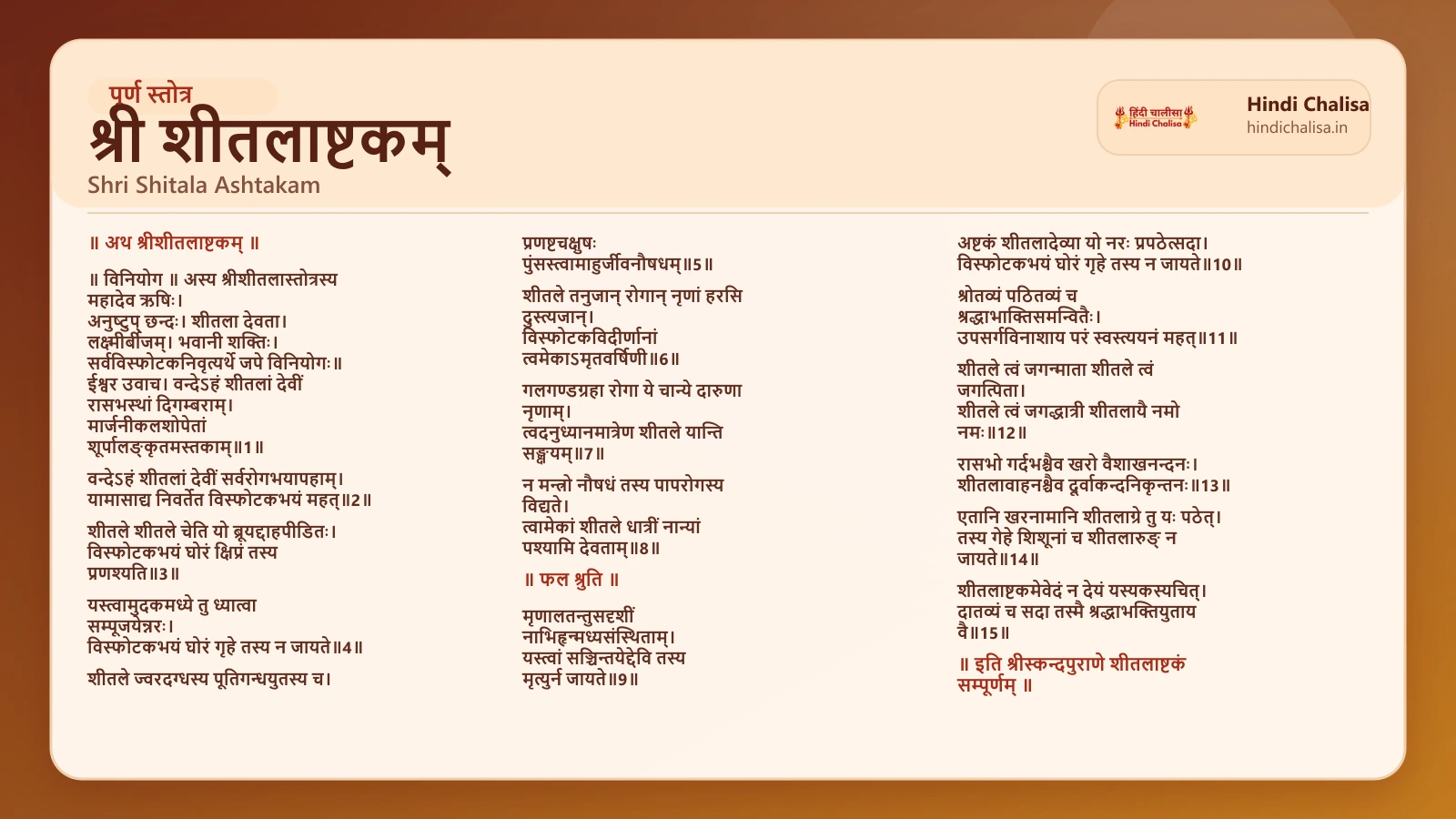 श्री शीतलाष्टकम् के लिए वेब पोस्टर