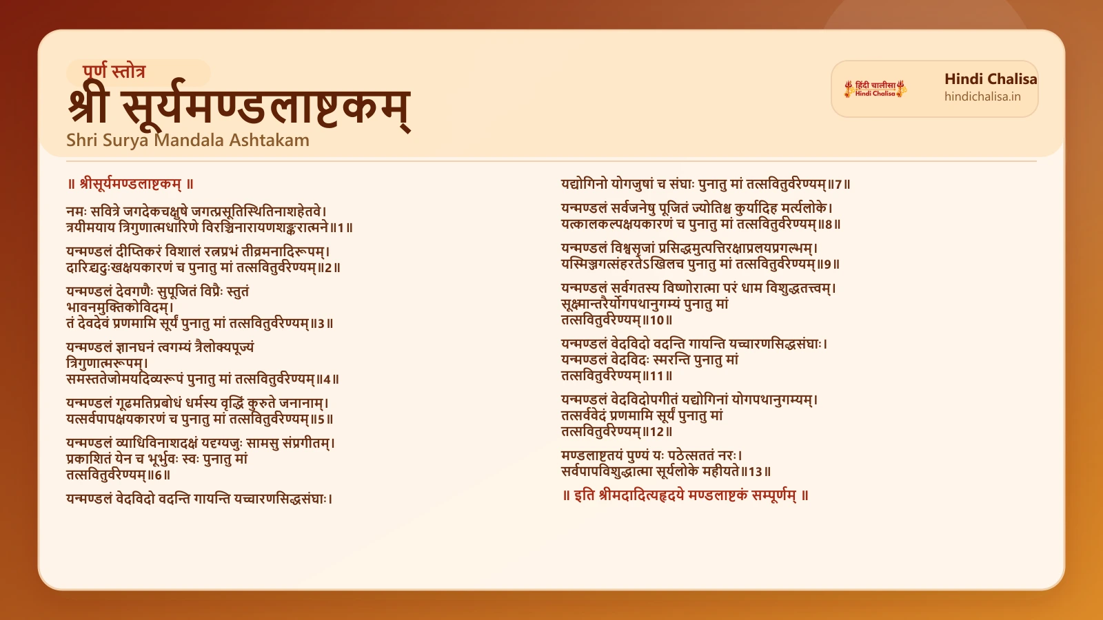 श्री सूर्यमण्डलाष्टकम् के लिए वेब पोस्टर