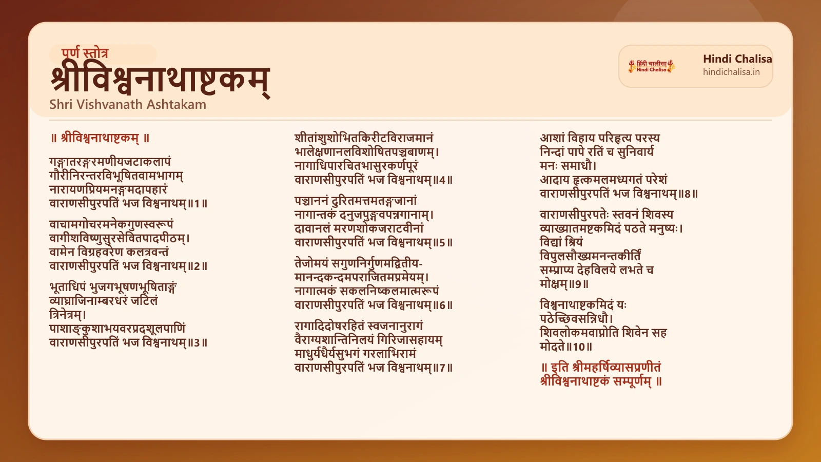 श्रीविश्वनाथाष्टकम् के लिए वेब पोस्टर