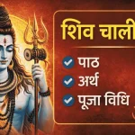 Shiv Chalisa in Hindi with full lyrics
